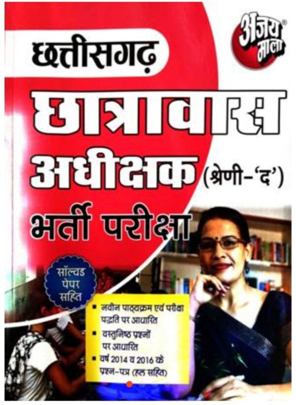 2025 Chhatravas Adhikshak Book By Ajay Mala | Chhattisgarh Chhatravas Adhikshak Book