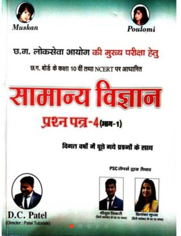 2025 Prashn Patra-4 Samanya Vigyan Muskan Publication | प्रश्न पत्र-4 सामान्य विज्ञान मुस्कान पब्लिकेशन