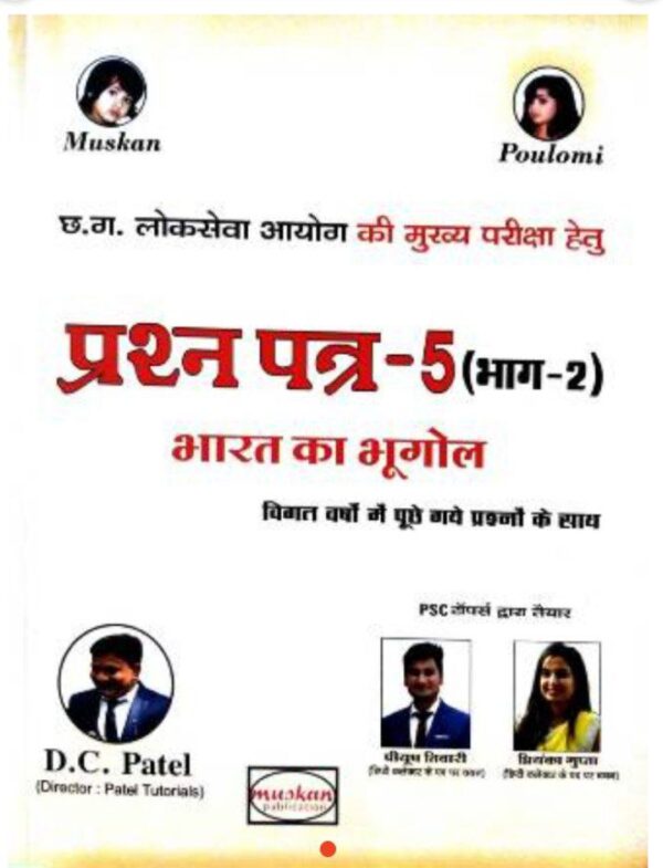2025 Prashna Patra-5 Bhag-2 Bharat Ka Bhugol Book By Muskan Publication