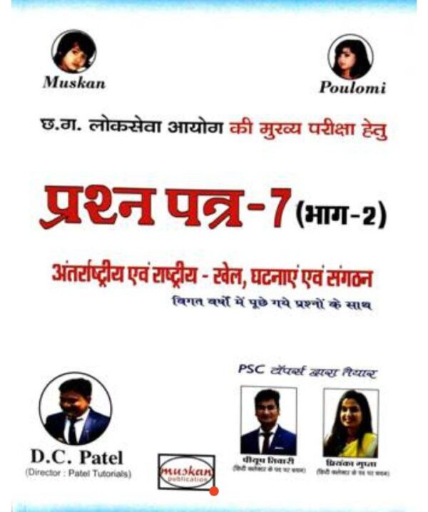 2025 Prashna Patra-7 Bhag-2 Anterashtriya avm Rashtriya Khel Book By Muskan Publiction | प्रश्न पत्र-7 भाग-2 अंतरराष्ट्रीय एवं राष्ट्रीय खेल मुस्कान पब्लिकेशन
