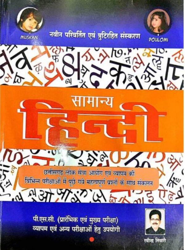 Samanya Hindi Muskan Publication | सामान्य हिंदी मुस्कान पब्लिकेशन