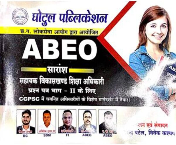 ABEO सहायक विकासखंड शिक्षा अधिकारी बुक घोटुल पब्लिकेशन | ABEO sahayak vikaskhand shiksha adhikari book ghotul publication book