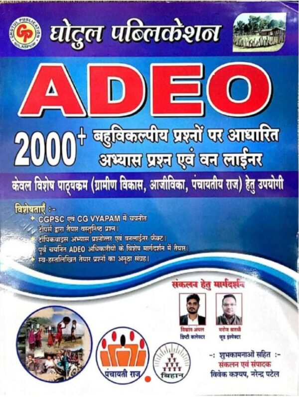 ADEO वस्तुनिष्ठ प्रश्न पत्र घोटुल पब्लिकेशन | ADEO Objective Book By Ghotul Publication