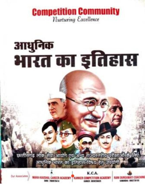 2025 Adhunik Bharat ka Itihas Book By Competition Community | आधुनिक भारत का इतिहास कम्पटीशन कम्युनिटी