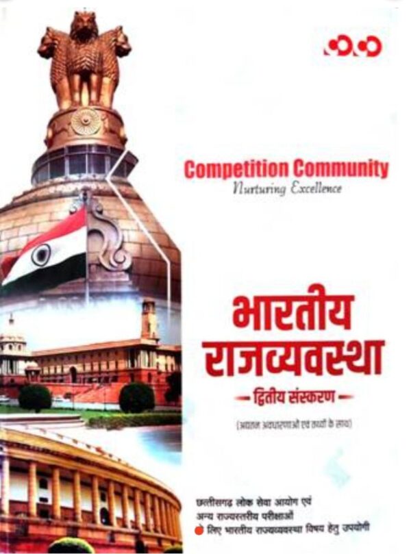 2025 Bhartiya Rajvyavastha Book By Competition Community | भारतीय राजव्यवस्था कम्पटीशन कम्युनिटी