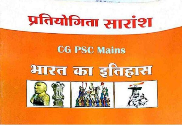 2025 CGPSC Mains Bharat Ka Itihas Book By Pratiyogita Saransh | CGPSC मैन्स भारत का इतिहास प्रतियोगिता सारांश