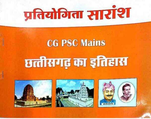 2025 CGPSC Mains Chhattisgarh Ka Itihas Book By Pratiyogita Saransh | CGPSC Mains छत्तीसगढ़ का इतिहास प्रतियोगिता सारांश