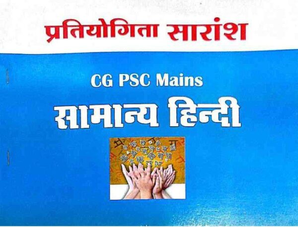 2025 CGPSC Mains Samanya Hindi Book By Pratiyogita Saransh | CGPSC मैन्स सामान्य हिंदी प्रतियोगिता सारांश