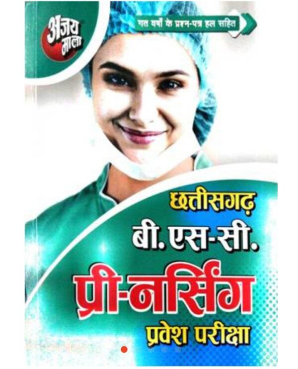 2025 Chhattisgarh BSc Pre Nursing Pravesh Pariksha Book By Ajay Mala | छत्तीसगढ़ बीएससी प्री नर्सिंग प्रवेश परीक्षा अजय माला