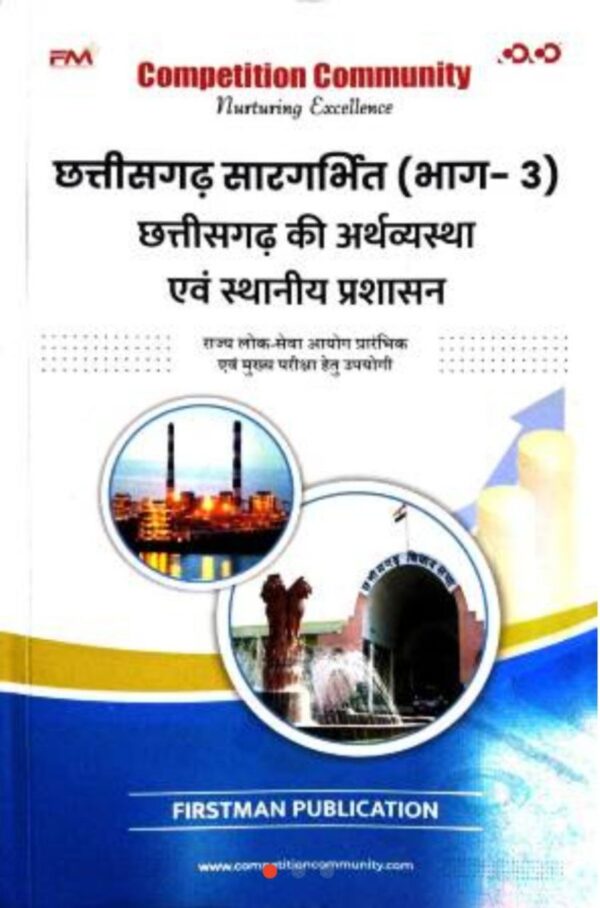 छत्तीसगढ़ की अर्थव्यस्था एवं स्थानीय प्रशासन छत्तीसगढ़ सारगर्भित (भाग-3) | Chhattisgarh ki arthvyastha avm sthaniya prashasan chhattisgarh sargarbhit bhag 3 by Competition Community
