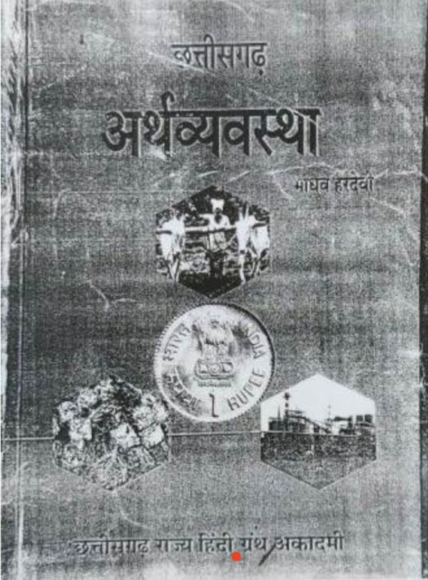 2025 Chhattisgarh ki Arthvyavastha Book By Chhattisgarh Rajya Granth | छत्तीसगढ़ की अर्थव्यस्था छत्तीसगढ़ राज्य ग्रन्थ