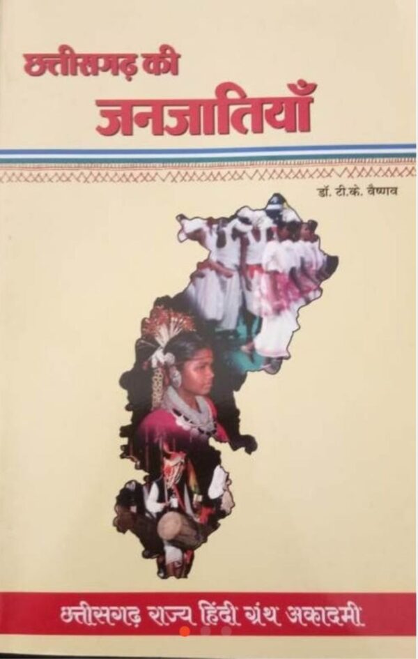 2025 Chhattisgarh Ki Janjatiya Book By Chhattisgarh Rajya Granth Academy | छत्तीसगढ़ की जनजातियाँ छत्तीसगढ़ राज्य ग्रन्थ अकादमी