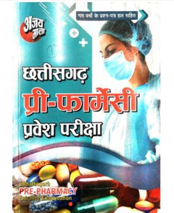 छत्तीसगढ़ बीएससी Pre फार्मेसी प्रवेश परीक्षा अजय माला | Chhattisgarh Bsc Pre pharmacy Pravesh Pariksha ajay mala book