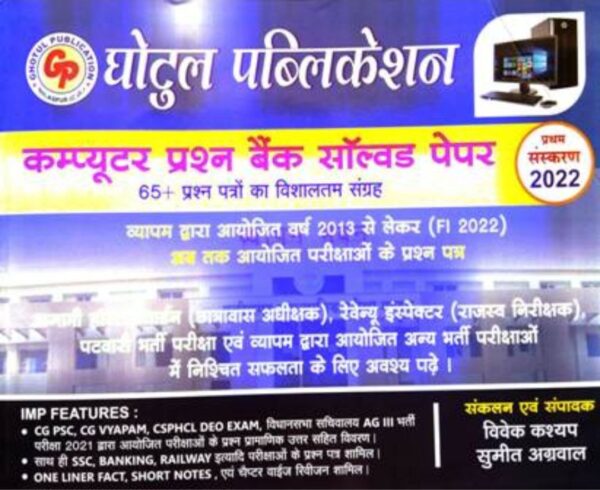 कंप्यूटर प्रश्न बैंक साल्व्ड पेपर घोटुल पब्लिकेशन | Computer Prashn Bank Solved Paper by ghotul publication