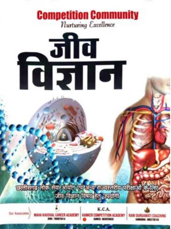 2025 Jiv Vigyan Book By Competition Community | जीव विज्ञान कम्पटीशन कम्युनिटी