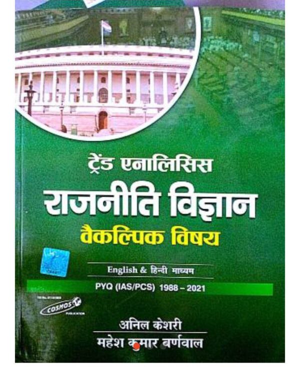 2025 Rajniti Vigyan Book Mahesh Kumar Barnwal | Rajniti Vigyan Vaikalpik Vishay