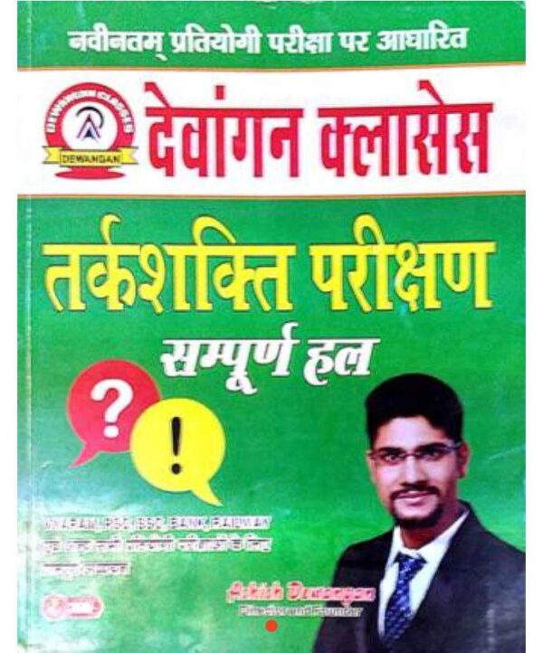 Tarkshakti Parikshan Reasoning Dewangan Classes | तर्कशक्ति परिक्षण देवांगन क्लासेज