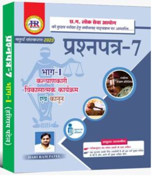 2025 Hariam Patel Prashn Patra-7 Bhag-1 | हरिराम पटेल प्रश्न पत्र-7 भाग-1
