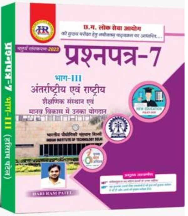 2025 Hariram Patel Prashn Patra-7 Bhag-3 | हरिराम पटेल प्रश्नपत्र-7 भाग-3