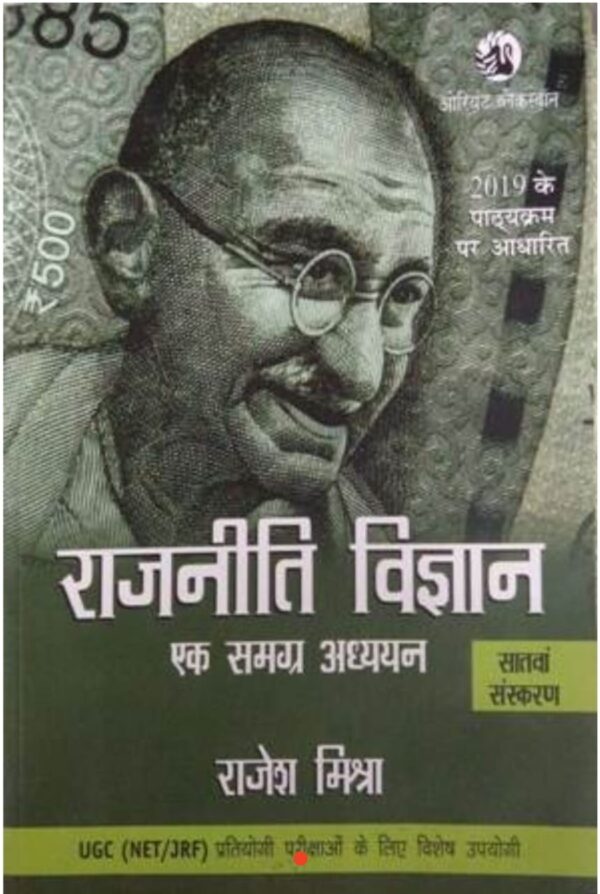 2025 Rajniti Vigyan Book By Rajesh Mishra | राजनीती विज्ञान राजेश मिश्रा