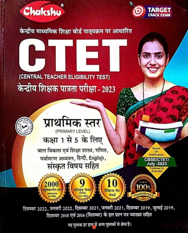 2025 CTET Paper-1 Book By Chakshu Publication |  CTET पेपर-1 चक्षु पब्लिकेशन