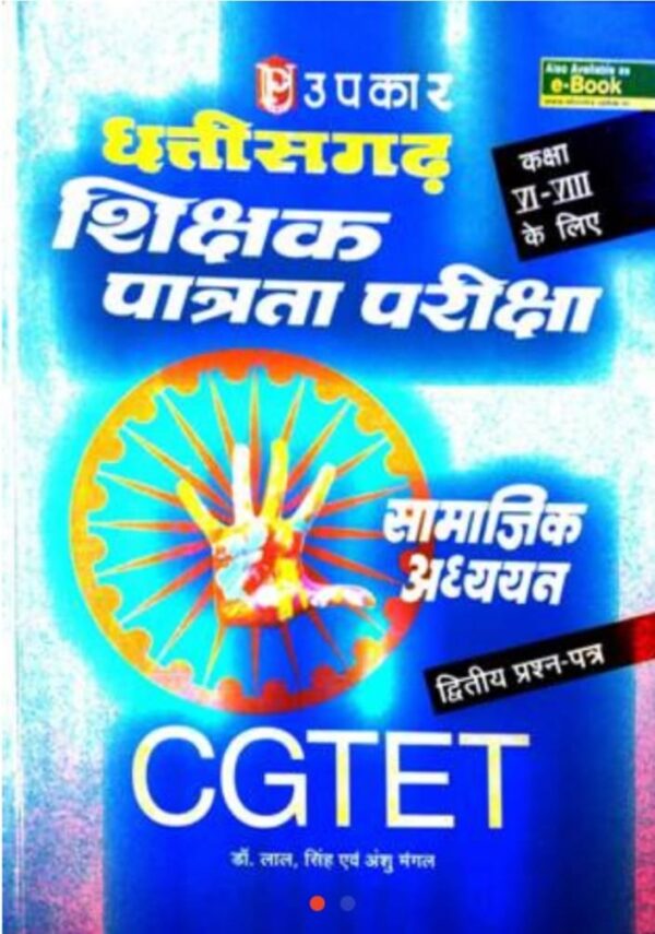 2025 CGTET Samajik Adhyayan Book By Upkar Publication | CGTET सामाजिक अध्ययन उपकार पब्लिकेशन