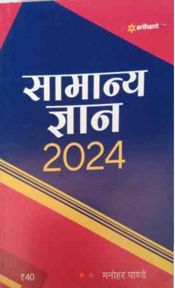 Samanya Gyan 2025 Book By Arihant Publication | सामान्य ज्ञान 2025 अरिहंत पब्लिकेशन
