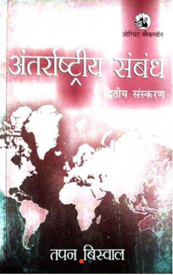 2025 Anterashtriya Sambandh Book By Tapan Biswal | अंतररास्ट्रीय सम्बन्ध तपन बिस्वाल