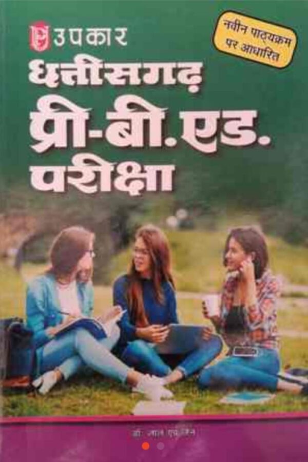 2025 Chhattisgarh Pre B.Ed Book By Upkar Publication | छत्तीसगढ़ प्री. बी.एड उपकार पब्लिकेशन