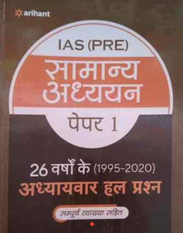 2025 IAS Pre Samanya Adhyayan Paper-1 Book By Arihant Publication