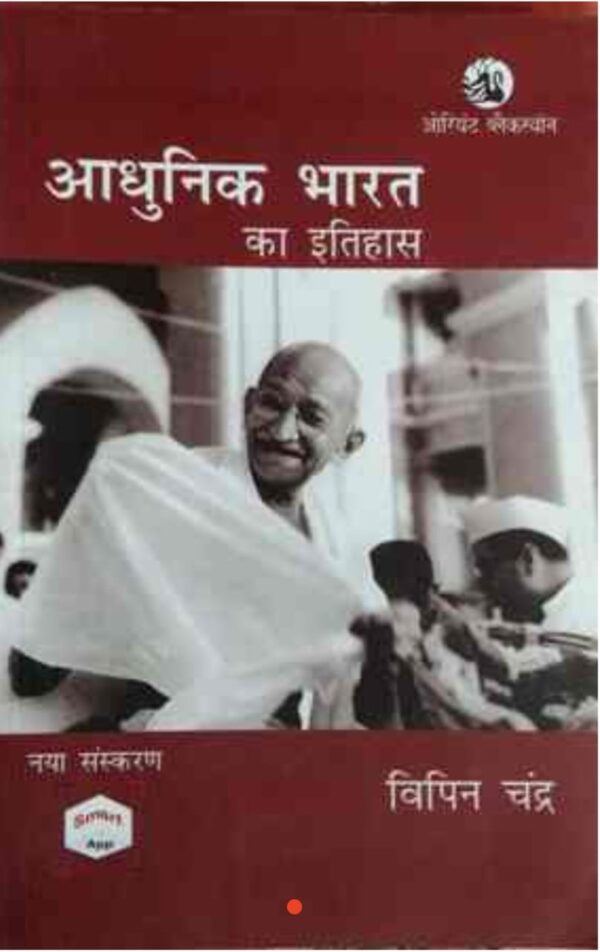 2025 Aadhunik Bharat Ka Itihas Book By Vipindra Chandra | आधुनिक भारत का इतिहास विपिन्द्र चन्द्र