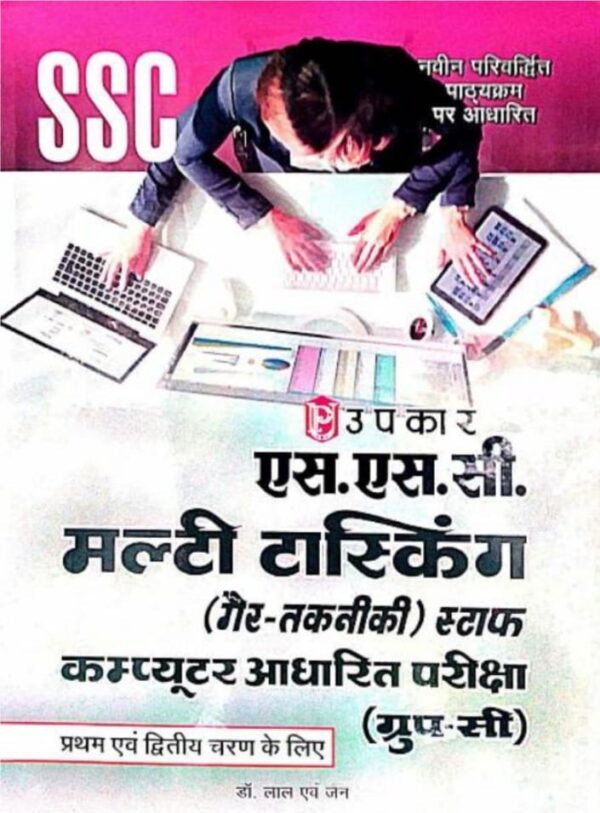 2025 SSC Multi Tasking Staff Book By Upkar Publication | SSC मल्टी टास्किंग स्टाफ उपकार पब्लिकेशन