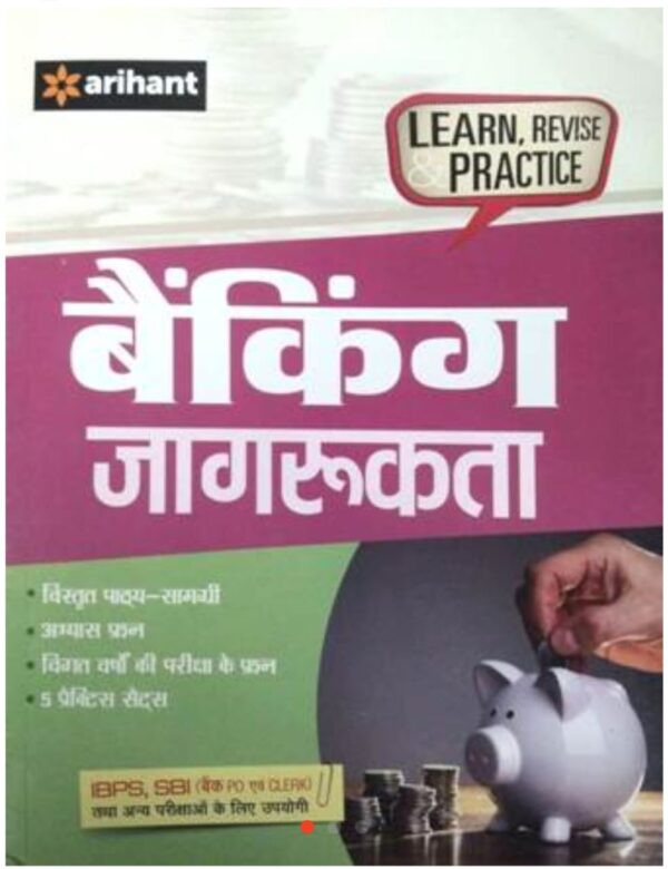 2025 Banking Jagrukta SBI Clerk Book By Arihant Publication | बैंकिंग जागरूकता SBI क्लर्क अरिहंत पब्लिकेशन