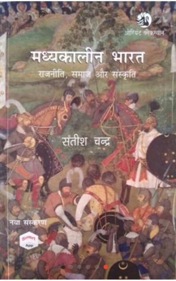 2025 Madhyakalin Bharat Hindi Medium Book By Satish Chandra | मध्यकालीन भारत हिंदी मीडियम सतीश चन्द्र