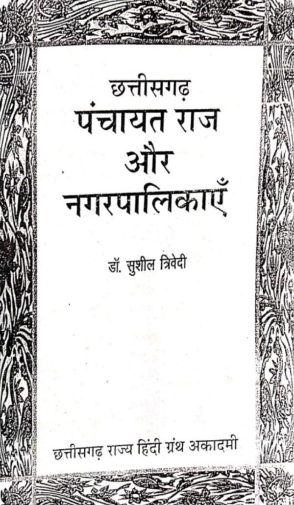 2025 Panchayti Raj Or Nagarpalikaye Book By Chhattisgarh Rajya Granth