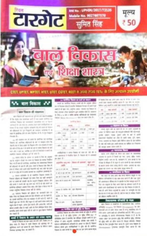 2025 Bal Vikas & Shiksha Shastra Book By Target Publication | बाल विकास एवं शिक्षा शास्त्र टारगेट पब्लिकेशन