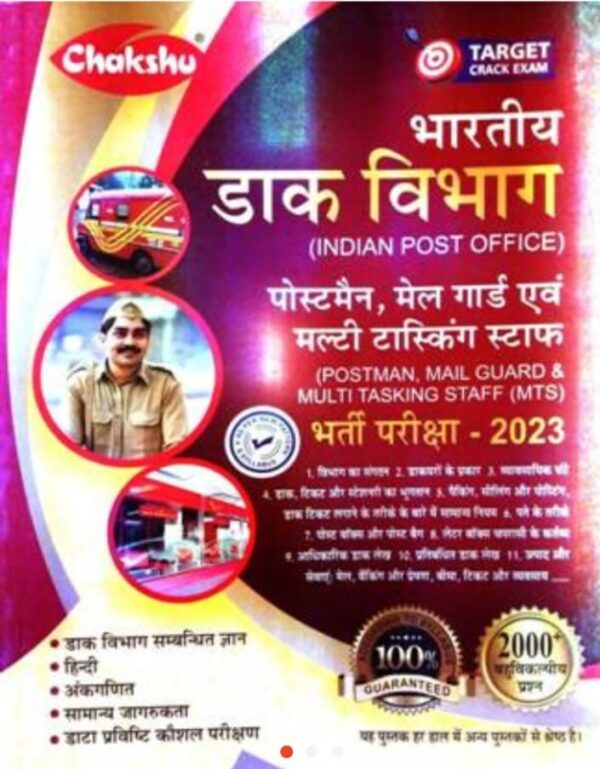 2025 Bhartiya Dak Vibhag Book By Chakshu Publication | भारतीय डाक विभाग चक्षु पब्लिकेशन