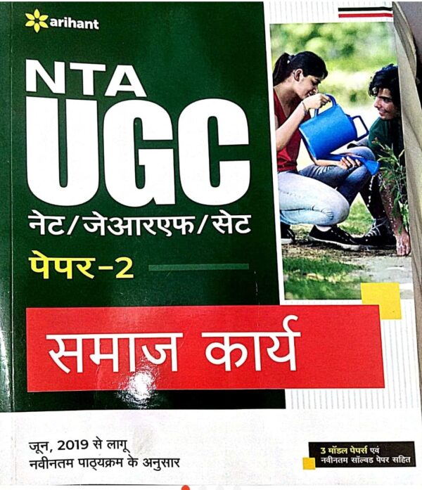 2025 NTA UGC Paper-2 Samaj Karya Book By Arihant Publication