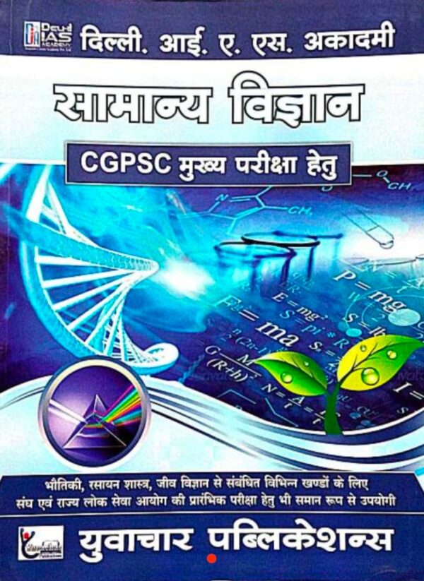 2025 CGPSC Samanya Vigyan Book By Delhi IAS Academy | CGPSC सामान्य विज्ञान दिल्ली आईएएस अकादमी