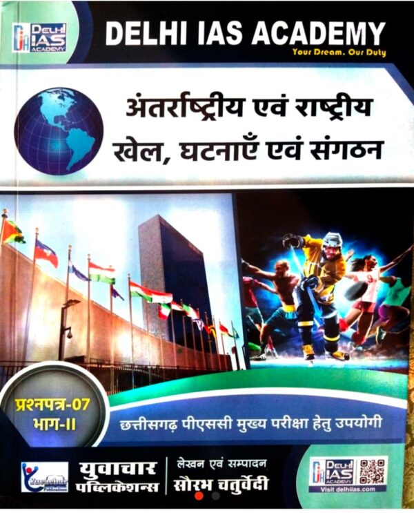 2025 Anterastriya Aur Rastriya Khel Ghatnaye Aur Sangathan Book By Delhi IAS Academy