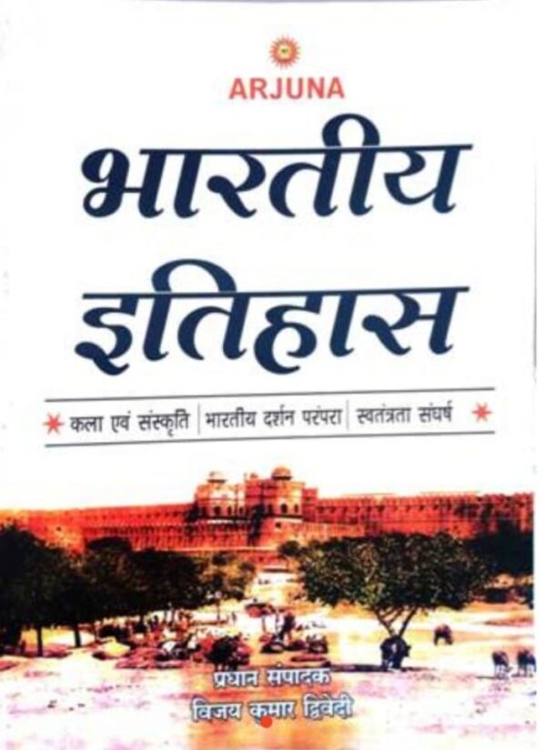 2025 Bhartiya Itihas Book By Arjuna Publication | भारतीय इतिहास अर्जुना पब्लिकेशन