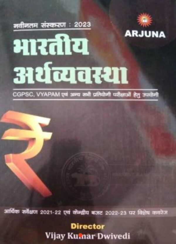 2025 Bhartiya Arthvayvastha Book By Arjuna Publication | भारतीय अर्थव्यवस्था अर्जुना पब्लिकेशन