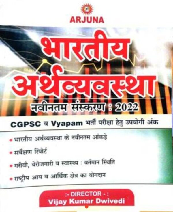 2025 Bhartiya Arthvayvastha Book By Arjuna | भारतीय अर्थव्यवस्था अर्जुना