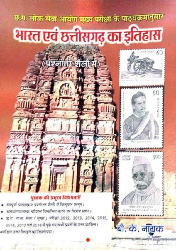 2025 Bharat And Chhattisgarh Ka Itihas Book By BK Nayak | भारत और छत्तीगसगढ़ का इतिहास बीके नायक
