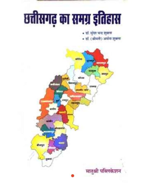 2025 Chhattisgarh Ka Samgra Itihas Book By Matushree Publication | छत्तीसगढ़ का समग्र इतिहास  मातुश्री पब्लिकेशन