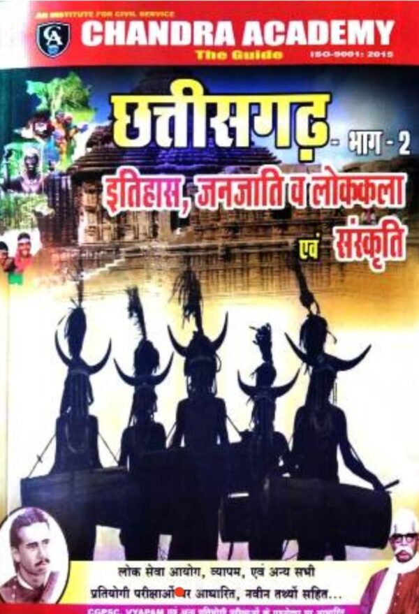 छत्तीसगढ़ इतिहास , जनजाति व लोककला एवं संस्कृति  (Chandra Academy) | Chhattisgarh history ( Chandra Academy )