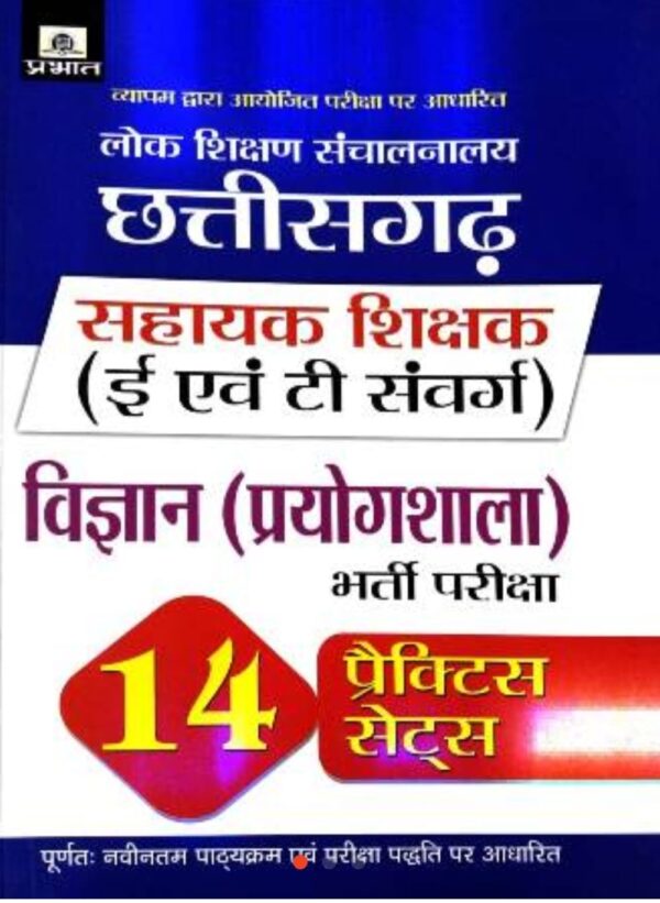 2025 Chhattisgarh Sahayak Shikshak Vigyan Prayogshala Practice Sets Book By Prabhat