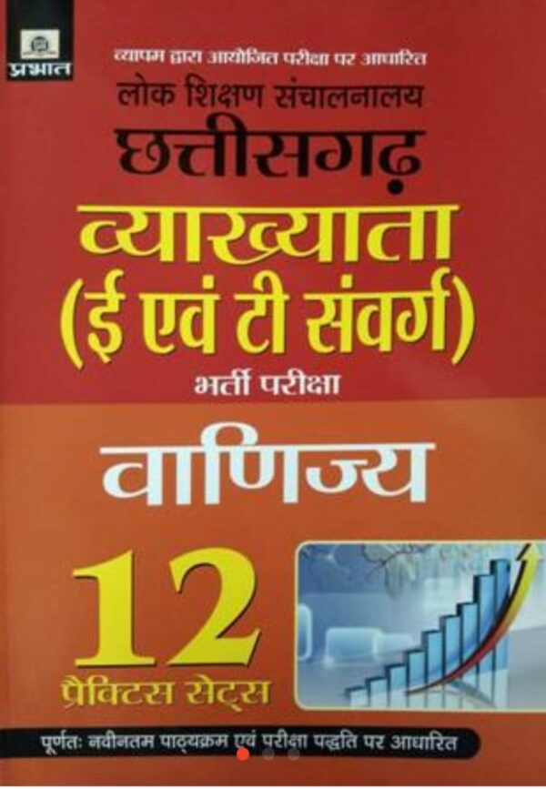2025 Chhattisgarh Vyakhyata Vanijya Practice Sets Book By Prabhat | छत्तीसगढ़ व्याख्याता वाणिज्य प्रैक्टिस सेट प्रभात