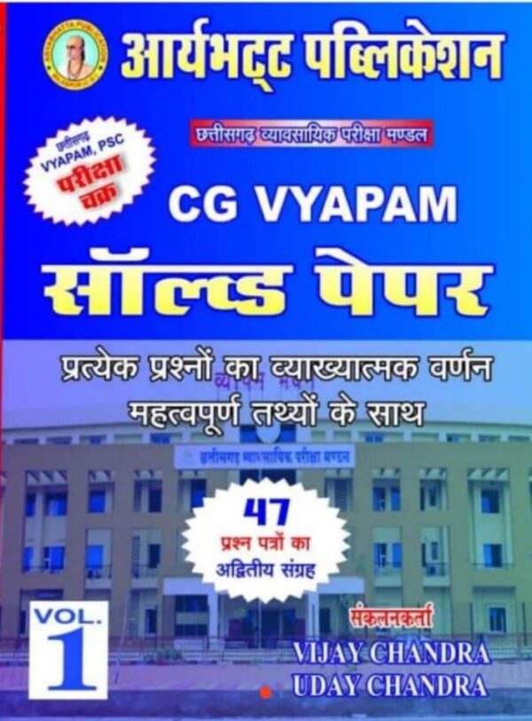 2025 CG Vyapam Solved Paper Vol.-1 Book By Aryabhatta Publication