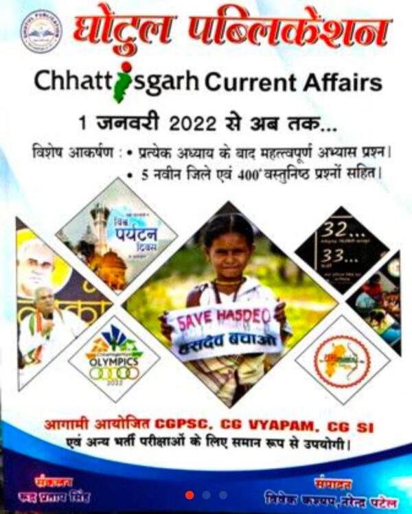 2025 Chhattisgarh Current Affairs Book By Ghotul Publication | छत्तीसगढ़ करेंट अफेयर्स घोटुल पब्लिकेशन